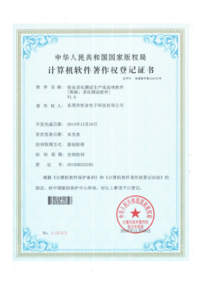 2015年老化測試軟件著作權