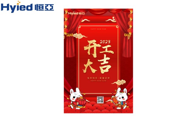 一元復始、萬象更新|恒亞開工大吉！